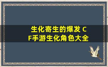 CF手游生化模式新角色有哪些_生化寄生的爆发 CF手游生化角色大全